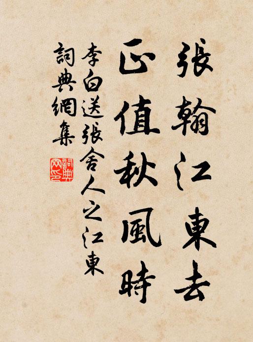 李白張翰江東去,正值秋風時。書法作品欣賞