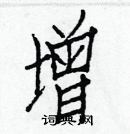 白克儉寫的硬筆楷書增