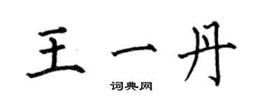 何伯昌王一丹楷書個性簽名怎么寫