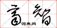 王冬齡齊智草書怎么寫