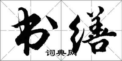 胡問遂書繕行書怎么寫