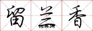 荊霄鵬留蘭香行書怎么寫