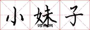 何伯昌小妹子楷書怎么寫