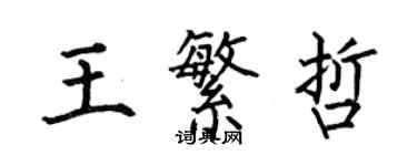 何伯昌王繁哲楷書個性簽名怎么寫