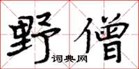 周炳元野僧楷書怎么寫