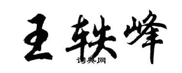 胡問遂王軼峰行書個性簽名怎么寫