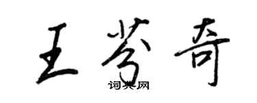 王正良王芬奇行書個性簽名怎么寫