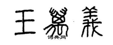 曾慶福王萬義篆書個性簽名怎么寫