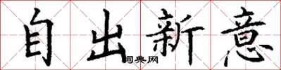丁謙自出新意楷書怎么寫