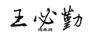 曾慶福王必勤行書個性簽名怎么寫