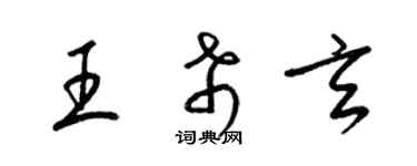 梁錦英王希玄草書個性簽名怎么寫