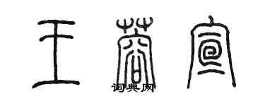 陳墨王蓉宣篆書個性簽名怎么寫