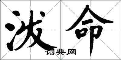 翁闓運潑命楷書怎么寫