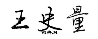 曾慶福王史量行書個性簽名怎么寫