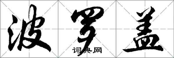 胡問遂波羅蓋行書怎么寫