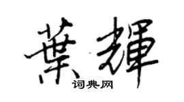 王正良葉輝行書個性簽名怎么寫