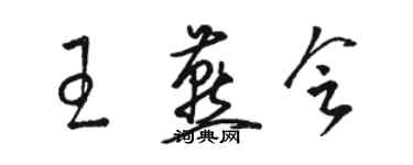 駱恆光王燕會草書個性簽名怎么寫