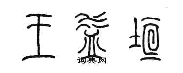 陳墨王益垣篆書個性簽名怎么寫