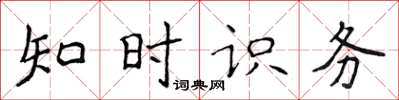 侯登峰知時識務楷書怎么寫