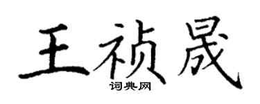 丁謙王禎晟楷書個性簽名怎么寫