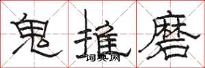 駱恆光鬼推磨隸書怎么寫