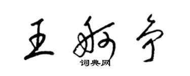 梁錦英王舸爭草書個性簽名怎么寫