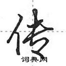 田英章寫的硬筆行書傳