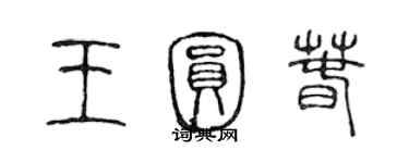 陳聲遠王圓春篆書個性簽名怎么寫