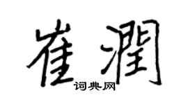 王正良崔潤行書個性簽名怎么寫