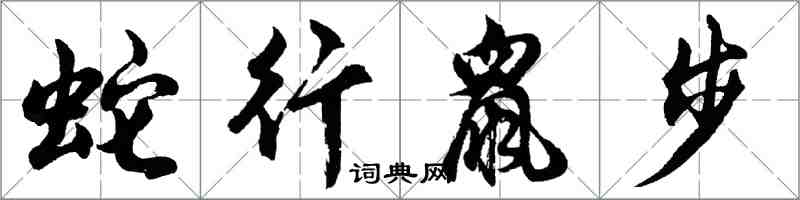 胡問遂蛇行鼠步行書怎么寫