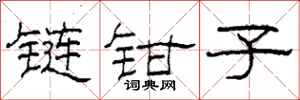 柯春海鏈鉗子隸書怎么寫