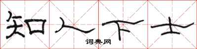 駱恆光知人下士隸書怎么寫