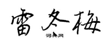 王正良雷冬梅行書個性簽名怎么寫