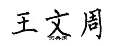 何伯昌王文周楷書個性簽名怎么寫