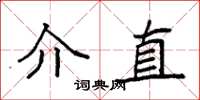 袁強介直楷書怎么寫