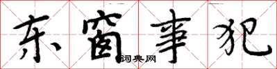 周炳元東窗事犯楷書怎么寫