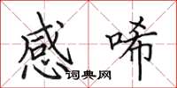 田英章感唏楷書怎么寫