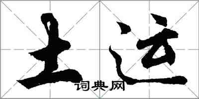 胡問遂土運行書怎么寫