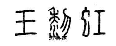 曾慶福王黎虹篆書個性簽名怎么寫