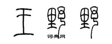 陳墨王野野篆書個性簽名怎么寫