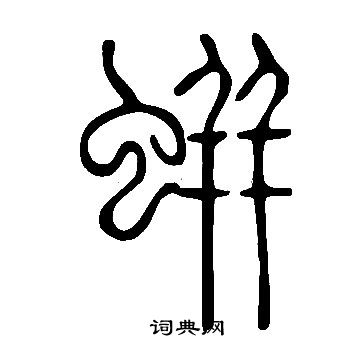 彡篆書書法_彡字書法_篆書字典