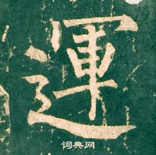 柳公權神策軍碑中運的寫法