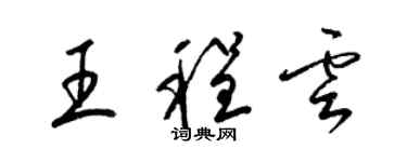 梁錦英王程雲草書個性簽名怎么寫