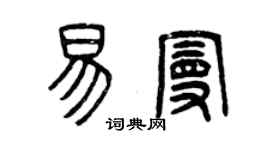 曾慶福易曼篆書個性簽名怎么寫