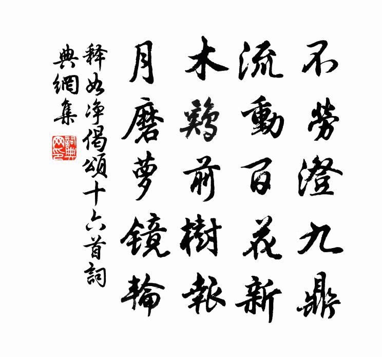 釋如淨偈頌十六首書法作品欣賞