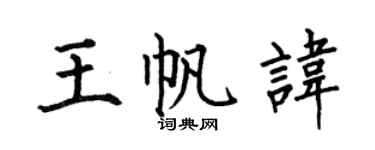 何伯昌王帆諱楷書個性簽名怎么寫