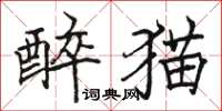 駱恆光醉貓楷書怎么寫