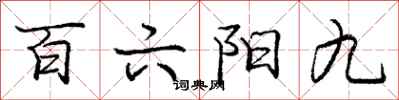 龐中華百六陽九行書怎么寫