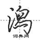 田英章寫的硬筆行書潟