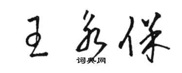 駱恆光王永保草書個性簽名怎么寫